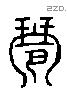 琶 Liushutong characters