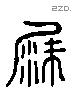 沙 Liushutong characters