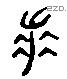 差 Liushutong characters