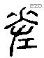 差 Liushutong characters