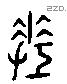 差 Liushutong characters