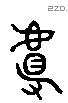 抯 Liushutong characters