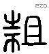 抯 Liushutong characters