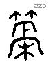 檛 Liushutong characters