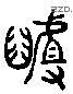 齟 Liushutong characters