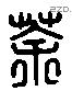 荼 Liushutong characters