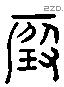 瑕 Liushutong characters