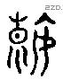 瑕 Liushutong characters