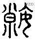 瑕 Liushutong characters