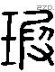 瑕 Liushutong characters