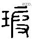 瑕 Liushutong characters