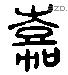 嘉 Liushutong characters