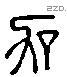 加 Liushutong characters