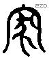 家 Liushutong characters