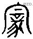 家 Liushutong characters