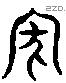 家 Liushutong characters