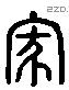 家 Liushutong characters