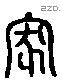 家 Liushutong characters