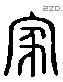 家 Liushutong characters