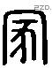 家 Liushutong characters