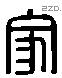 家 Liushutong characters