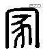 家 Liushutong characters