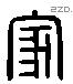 家 Liushutong characters