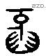 牙 Liushutong characters