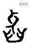 牙 Liushutong characters