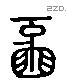 牙 Liushutong characters