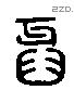 牙 Liushutong characters