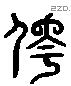 侉 Liushutong characters