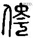 侉 Liushutong characters