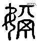 媧 Liushutong characters