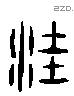 窊 Liushutong characters