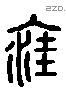 窊 Liushutong characters