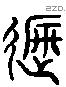 遮 Liushutong characters