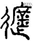 遮 Liushutong characters