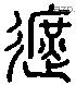 遮 Liushutong characters