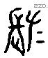 嗟 Liushutong characters