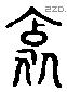 邪 Liushutong characters