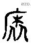 邪 Liushutong characters