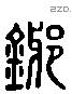 邪 Liushutong characters