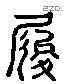 靴 Liushutong characters