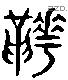 靴 Liushutong characters