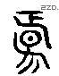 陽 Liushutong characters