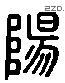 陽 Liushutong characters