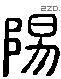 陽 Liushutong characters