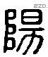 陽 Liushutong characters