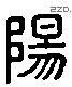 陽 Liushutong characters